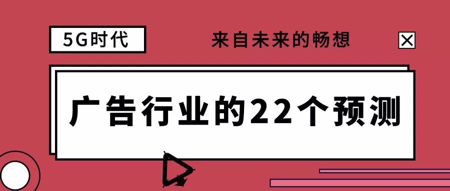 5G廣告行業(yè)的22個(gè)預(yù)測(cè)
